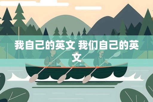 我自己的英文 我们自己的英文