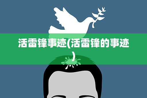 活雷锋事迹(活雷锋的事迹)