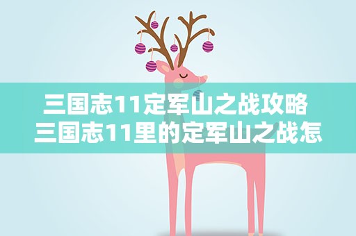 三国志11定军山之战攻略 三国志11里的定军山之战怎么打