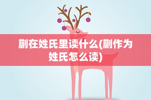 蒯在姓氏里读什么(蒯作为姓氏怎么读)