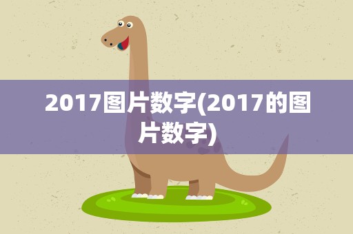 2017图片数字(2017的图片数字)
