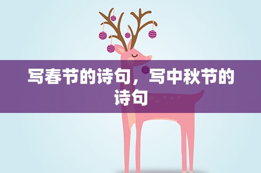 写春节的诗句，写中秋节的诗句