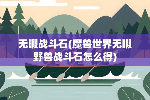 无暇战斗石(魔兽世界无暇野兽战斗石怎么得)