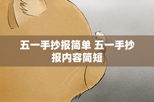 五一手抄报简单 五一手抄报内容简短