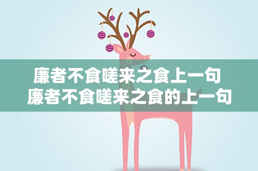 廉者不食嗟来之食上一句 廉者不食嗟来之食的上一句
