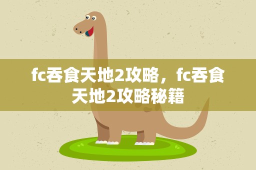 fc吞食天地2攻略，fc吞食天地2攻略秘籍