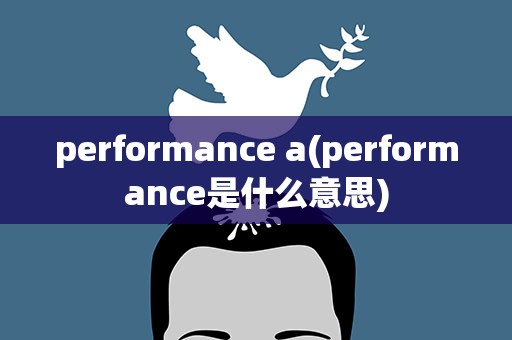 performance a(performance是什么意思)