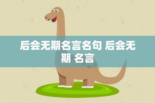 后会无期名言名句 后会无期 名言