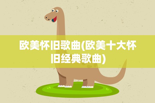 欧美怀旧歌曲(欧美十大怀旧经典歌曲)