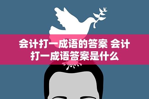 会计打一成语的答案 会计打一成语答案是什么