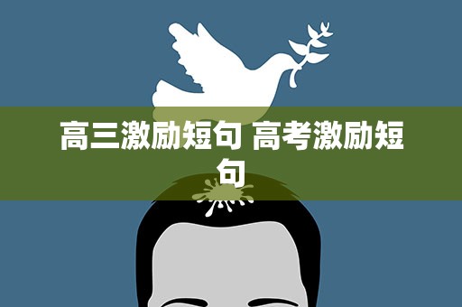 高三激励短句 高考激励短句