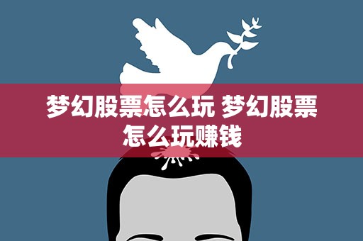 梦幻股票怎么玩 梦幻股票怎么玩赚钱