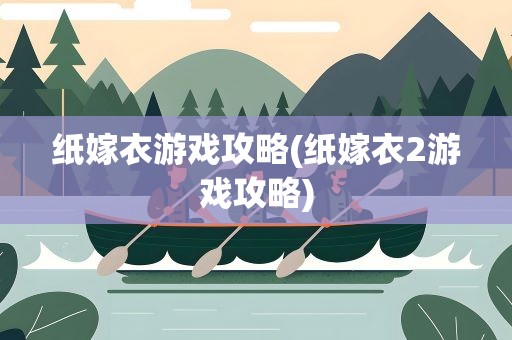 纸嫁衣游戏攻略(纸嫁衣2游戏攻略)
