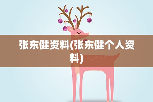 张东健资料(张东健个人资料)