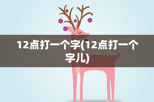 12点打一个字(12点打一个字儿)