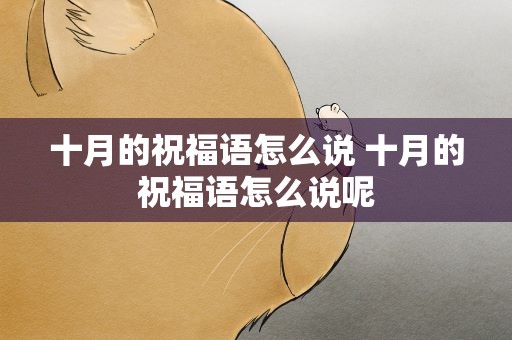 十月的祝福语怎么说 十月的祝福语怎么说呢