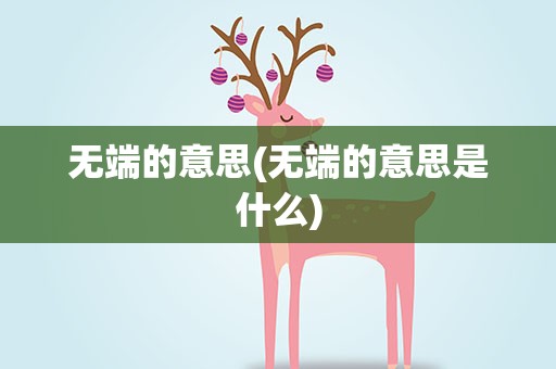 无端的意思(无端的意思是什么)