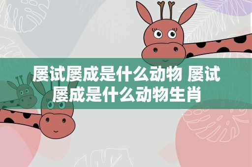 屡试屡成是什么动物 屡试屡成是什么动物生肖