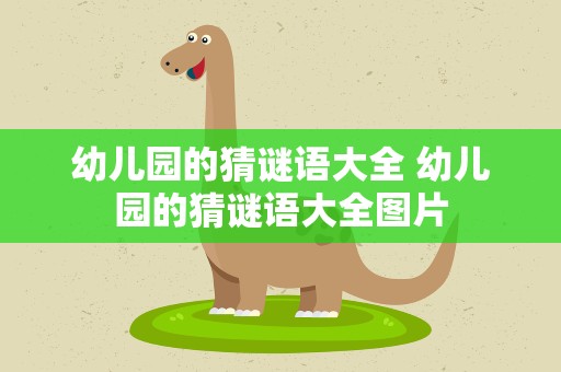 幼儿园的猜谜语大全 幼儿园的猜谜语大全图片