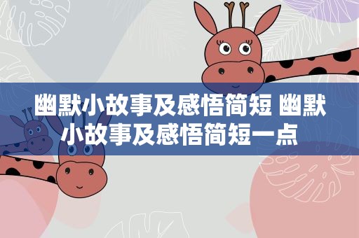 幽默小故事及感悟简短 幽默小故事及感悟简短一点