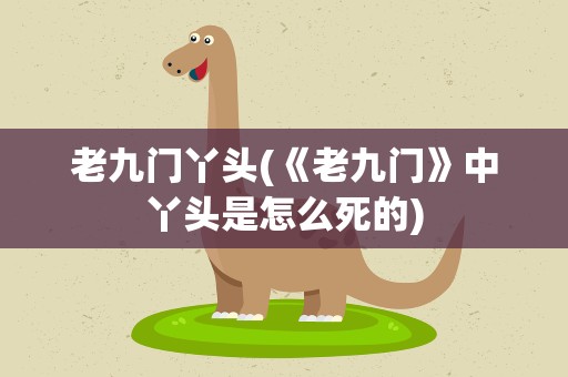 老九门丫头(《老九门》中丫头是怎么死的)