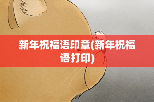 新年祝福语印章(新年祝福语打印)