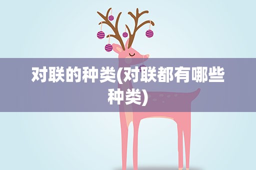 对联的种类(对联都有哪些种类)