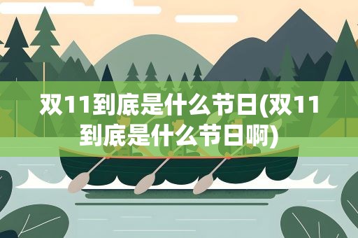 双11到底是什么节日(双11到底是什么节日啊)