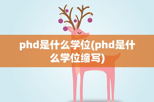 phd是什么学位(phd是什么学位缩写)