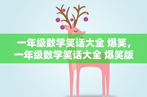 一年级数学笑话大全 爆笑，一年级数学笑话大全 爆笑版