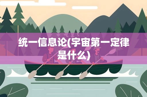 统一信息论(宇宙第一定律是什么)