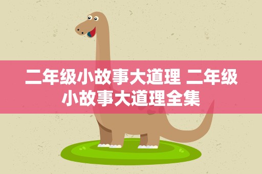 二年级小故事大道理 二年级小故事大道理全集