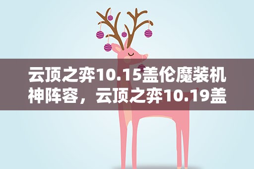 云顶之弈10.15盖伦魔装机神阵容，云顶之弈10.19盖伦出装