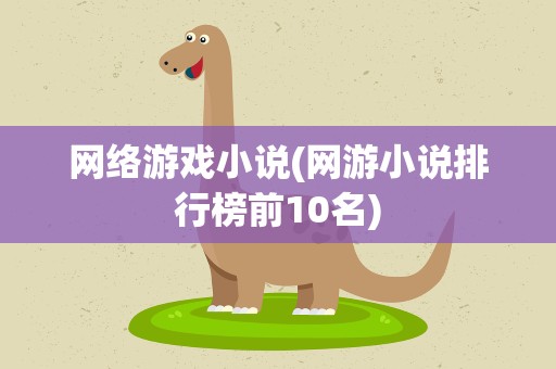 网络游戏小说(网游小说排行榜前10名)