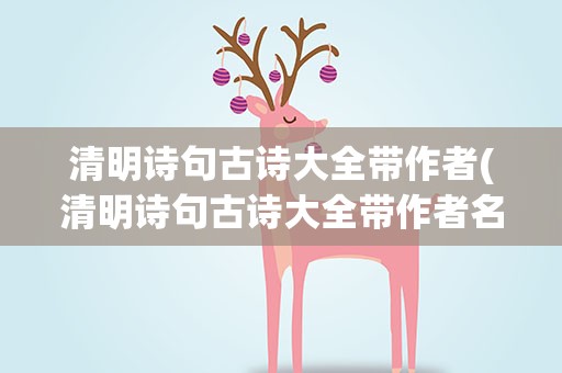 清明诗句古诗大全带作者(清明诗句古诗大全带作者名字)