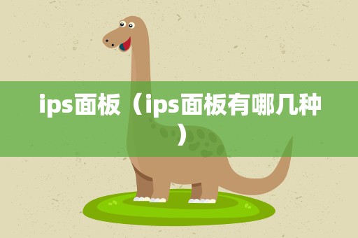 ips面板（ips面板有哪几种）