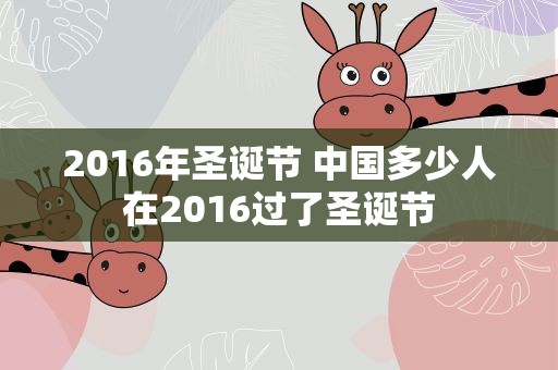 2016年圣诞节 中国多少人在2016过了圣诞节