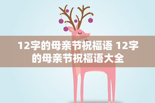 12字的母亲节祝福语 12字的母亲节祝福语大全