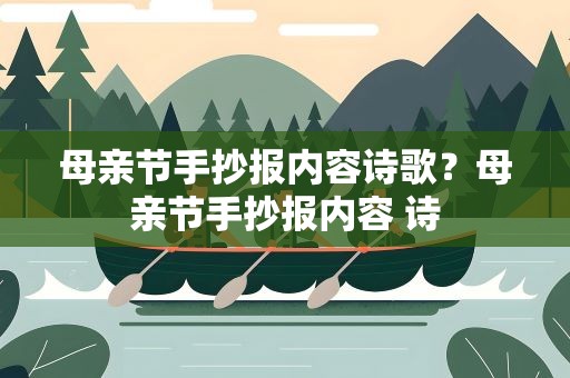 母亲节手抄报内容诗歌？母亲节手抄报内容 诗