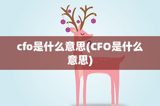 cfo是什么意思(CFO是什么意思)