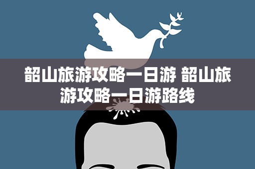 韶山旅游攻略一日游 韶山旅游攻略一日游路线