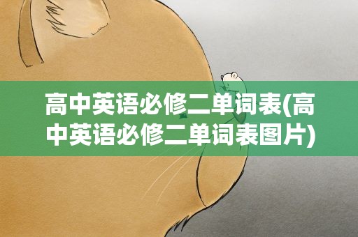 高中英语必修二单词表(高中英语必修二单词表图片)