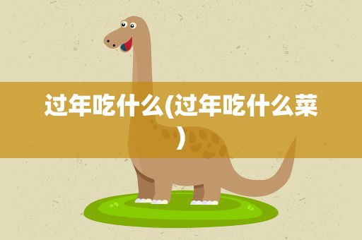 过年吃什么(过年吃什么菜)