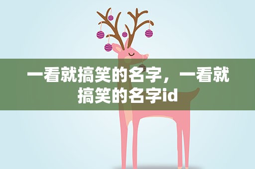 一看就搞笑的名字，一看就搞笑的名字id