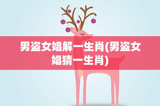 男盗女娼解一生肖(男盗女娼猜一生肖)