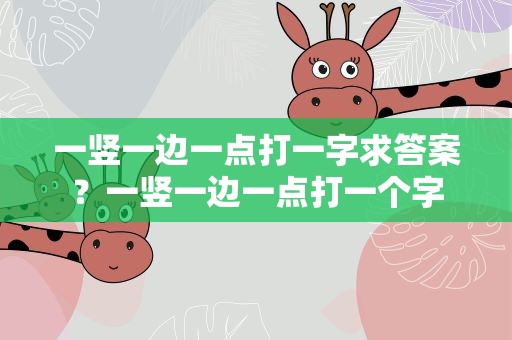 一竖一边一点打一字求答案？一竖一边一点打一个字