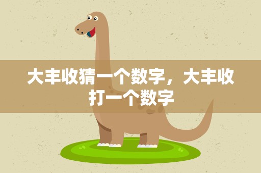 大丰收猜一个数字，大丰收打一个数字