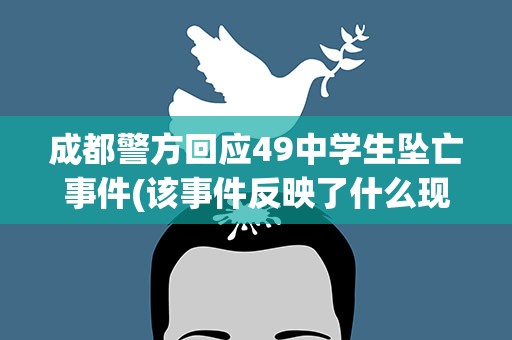 成都警方回应49中学生坠亡事件(该事件反映了什么现象呢)