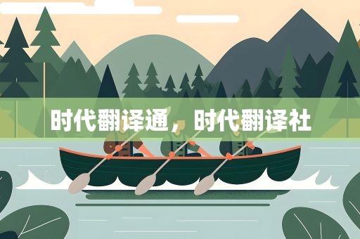 时代翻译通，时代翻译社