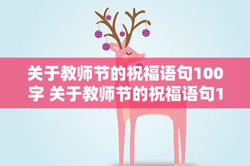 关于教师节的祝福语句100字 关于教师节的祝福语句100字左右